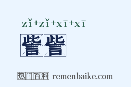 訾訾潝潝是什么意思的图片